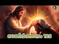 സങ്കീർത്തനം 128 psalms 128 word of god christian devotional johnson kk prayers