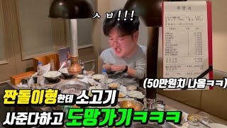 짠돌이형한테 소고기 사준다고하고50만원치 얻어먹기(@별놈들 )ㅋㅋㅋㅋㅋㅋㅋㅋㅋㅋ