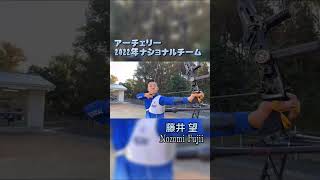 【アーチェリー日本代表】藤井望　シューティング動画　#shorts