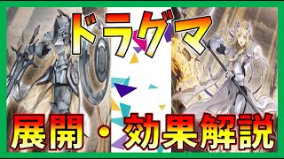 【遊戯王】強いのか！！ドラグマ(教導)の展開・効果を考察してみる！！