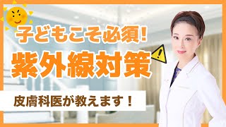 【大人のシミ・しわ】子どもこそ必須です！紫外線対策について皮膚科医が解説します！！！！！