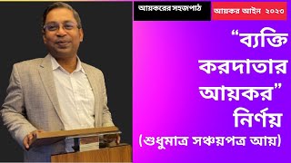 “ব্যক্তি করদাতার আয়কর” নির্ণয় (শুধুমাত্র সঞ্চয়পত্র আয় )