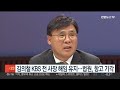 김의철 kbs 전 사장 해임 유지…법원 항고 기각 연합뉴스tv yonhapnewstv