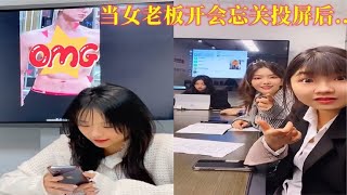 盘点美女老板的搞笑时刻！当老板忘记关投屏后，真的是惊喜不断！