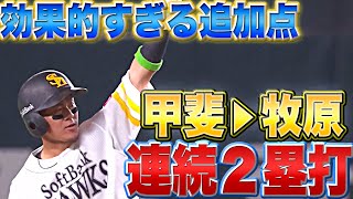 【キャノンジョーカー】甲斐拓也・牧原大成『2者連続2塁打で効果的な追加点』