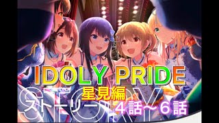 【IDOLY PRIDE】星見編ストーリー４話～６話 #IDOLY PRIDE #IDOLYPRIDE #アイドリープライド #アイプラ #星見編 #星見編ストーリー #星見編ストーリー #アイドル