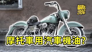 摩托車能不能使用汽車的機油