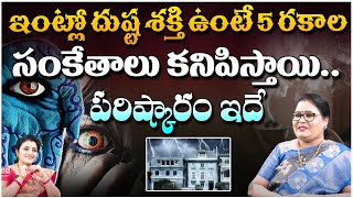 ఇంట్లో దుష్ట శక్తి ఉంటే 5 రకాల సంకేతాలు కనిపిస్తాయి..| Astrologer Thanushka | Red Tv Subham