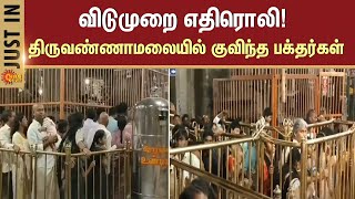 திருவண்ணாமலையில் குவிந்த பக்தர்கள் | thiruvannamalai | Devotees | Sun News