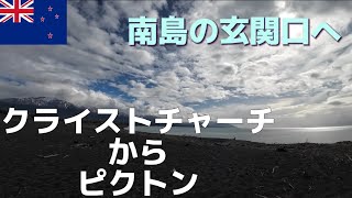 【ニュージーランド】クライストチャーチからピクトンへのバス旅