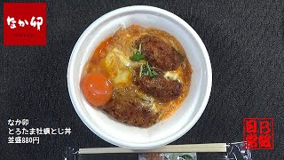 なか卯　とろたま牡蠣とじ丼 　並盛880円