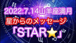 2022.7.14山羊座満月星からのメッセージ「STAR⭐️」