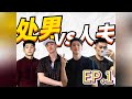 處男VS人夫，帥哥雲集～你最喜歡哪一位？ EP.1 BL