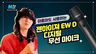 아줌마도 사용하는 SENNHEISER 젠하이저 EW D 디지털 무선마이크 _마이크몰(www.mikemall.com)_