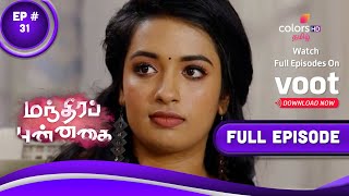 Manthira Punnaghai | மந்திரப் புன்னகை | Episode 31 | 14 September 2022