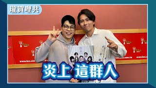 【炎上 這群人】專訪 這群人 石頭｜瓏賀哩共 2024.04.07