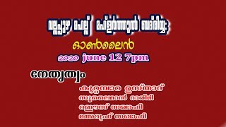 വല്ലപ്പുഴ മഹല്ല്  മഹ്‌ളർത്തുൽ ബദ്‌രിയ്യ : ഓൺലൈൻ