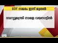 മുണ്ടക്കൈ ദുരന്തബാധിതരുടെ പുനരധിവാസം udfൻ്റെ പ്രത്യക്ഷ സമരം ഇന്ന് മുതൽ