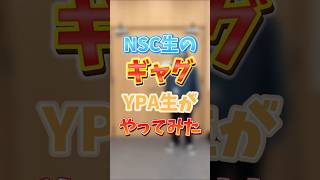 【YPA東京】NSC生のギャグをYPA生がやってみた🔥#shorts