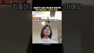 손정은 前MBC 아나운서 충격 고백,  퇴사 한 이유...이혼...