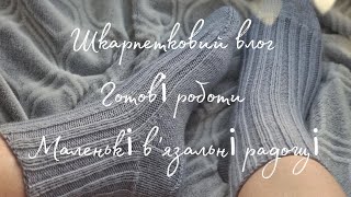 Шкарпетковий влог🧦 Готові роботи 🧶 Маленькі в'язальні радощі