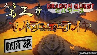 【DQB】ドラゴンクエストビルダーズ第三章・マイラガライヤへ！ PART32  【ドラクエ】