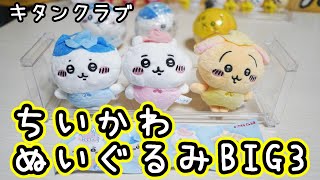 【ガチャ】ちいかわぬいぐるみBIG3☆全3種☆妖精ちいかわ☆キタンクラブ