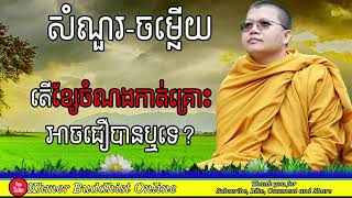 ជំនឿខ្សែចំណងកាត់គ្រោះ _ San Sochea Questions and Answers 2021