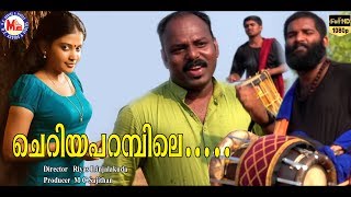 ചെറിയ പറമ്പിലെ | Cheriya Parambile |  Nadanpattu Malayalam | Watch A Beautiful Folk Song