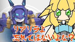 【メダtuber】リアリラサン、忘れてはいないデスよね？