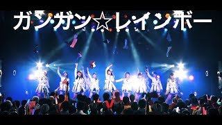 OS☆U - 「ガンガン☆レインボー」初披露動画 - Official Live Video -