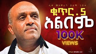 Non stop 🔴 ቁ.5 ሙሉ የዝማሬ አልበም|| like mezemran yilma hailu