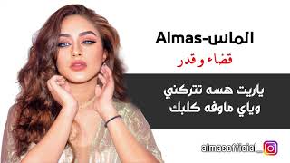 الماس | Almas -قضاء و قدر (حصريا)