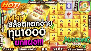 สล็อต pg สล็อตpg  Mahjong Ways 2