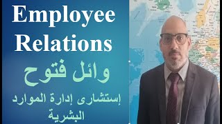 محاضرة علاقات العمل - Employee Relations - الجزء الأول