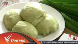 ลงทุนทำกิน : เพิ่มสีสันให้โรตี ด้วยใบเตย (12 ก.พ. 59)