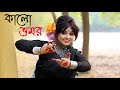 Kalo Bhromor | Folk Dance | Bangla Folk | Arprita Chakraborty | Fagune Agun Legeche | Sanghamitra