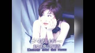 楊林 - 玫瑰情話  L'amour Avec Des Roses [Album]