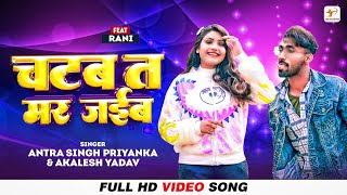 Antra Singh Priyanka – चटब त मर जईब (Video) | Ft. Rani | Chatab T Mar Jaib | Bhojpuri Gana