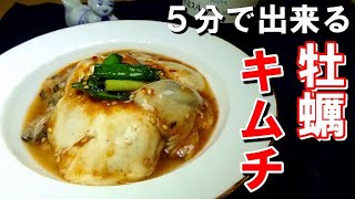 ５分で出来る！即席牡蠣キムチの作り方【桃屋キムチの素】