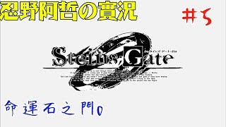 忍野阿哲【108/08/09】命運石之門0 | 第5話 | 篝、紅莉栖、真結局