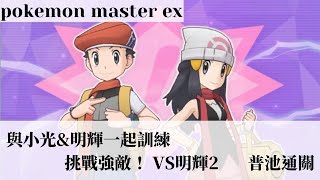 pokemon master ex 高難度對戰活動 與小光\u0026明輝一起訓練 挑戰強敵 VS明輝2 普池通關【冰洋BY】