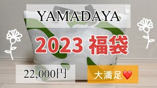 【福袋】2023年ヤマダヤ2万円福袋を開封します！大満足❤️