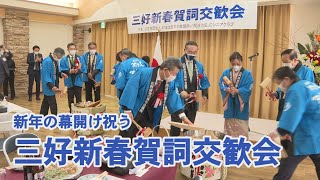 230108三好新春賀詞交歓会