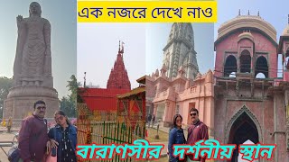 VARANASI// বারাণসী গেলে আমরা কোন কোন জায়গা ঘুরবো //sightseeing in বেনারস @sliceofmouslife4960