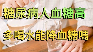 糖尿病人口幹口渴提示血糖高了，多喝點水血糖能降下來嗎？