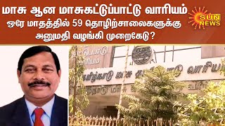 மாசு ஆன மாசுகட்டுப்பாட்டு வாரியம் | ஒரே மாதத்தில் 59 தொழிற்சாலைகளுக்கு அனுமதி வழங்கி முறைகேடு?