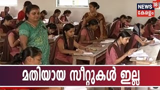 മതിയായ ഹയർ സെക്കണ്ടറി സീറ്റുകൾ ഇല്ല; മലബാർ മേഖലയിലെ വിദ്യാർഥികൾ പ്രതിസന്ധിയിൽ