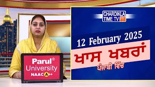 ਪੰਜਾਬੀ ਖ਼ਬਰਾਂ | Punjabi News Live Today | Latest Punjab News | Chardikla Time Tv News