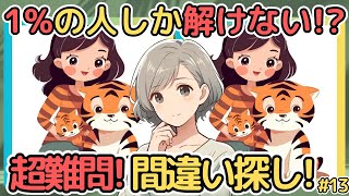 【60代の99％が解けずに諦める？】あなたはどのランク？楽しいイラスト間違い探し！【高齢者・シニア向け】#13